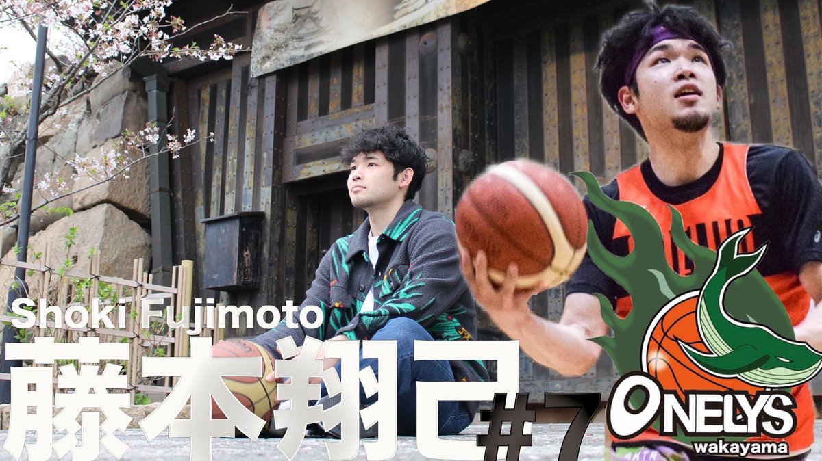 onelys_wakayama's tweet photo. 【動画公開】
公式YouTubeチャンネル新作公開‼️
今回は#7 藤本 翔己選手の紹介です🎥
今年度から新しく入ったマルチプレイヤー🏀
硬派で真面目なアツい選手🔥
地元、岸和田で撮影した、個性溢れる彼の動画を是非ご覧ください‼️
チャンネル登録お願いします‼️
運営:NPO法人one-s future https://t.co/vqzs9P7Fmd