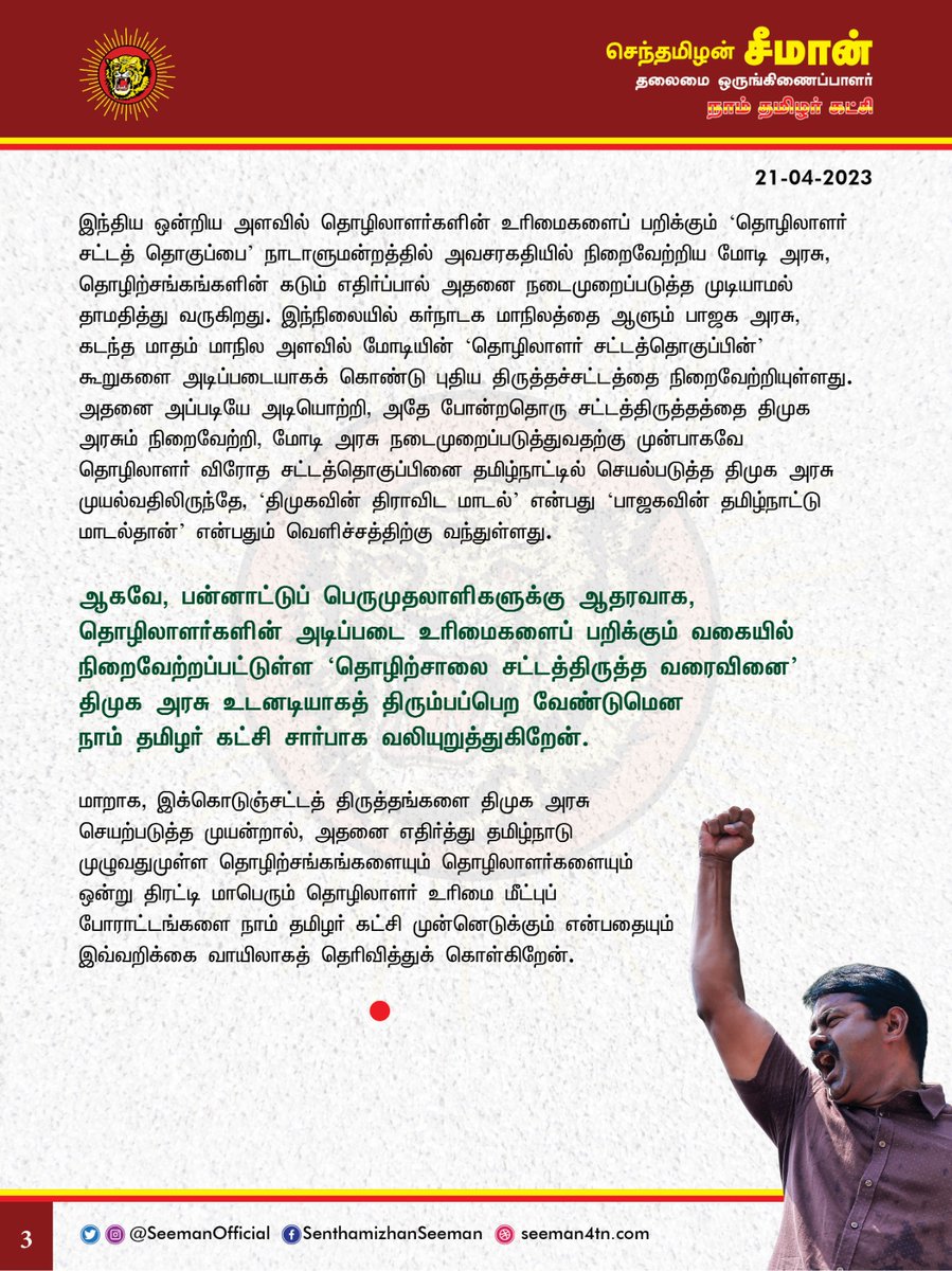 SeemanOfficial's tweet photo. தொழிலாளர்கள் உரிமைகளைக் குழிதோண்டிப் புதைக்கும், ‘தொழிற்சாலைகள் சட்டத்திருத்த வரைவினை' தமிழ்நாடு அரசு உடனடியாகத் திரும்பப்பெற வேண்டும்!

https://t.co/3uQ3XyDSfG

@CMOTamilnadu @mkstalin https://t.co/S7jHpgZ8N9