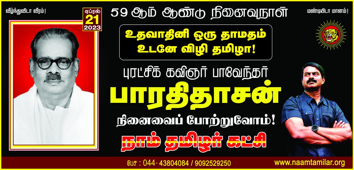 SeemanOfficial's tweet photo. உதவாதினி ஒரு தாமதம்
உடனே விழி தமிழா!

புரட்சிக் கவிஞர் பாவேந்தர் பாரதிதாசன் அவர்களின் நினைவைப் போற்றுவோம்!

நாம் தமிழர்! https://t.co/luAfOpPodX