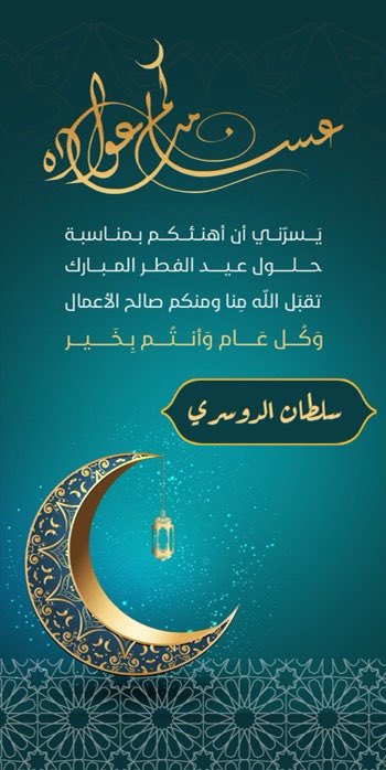 sl_dosri's tweet photo. السلام عليكم ورحمة الله وبركاته
تقبل الله منّا ومنكم صالح الأعمال ،
عيدكم مبارك ..                                                                               وكل عام وأنتم بخير . https://t.co/i2jcfhEwgP