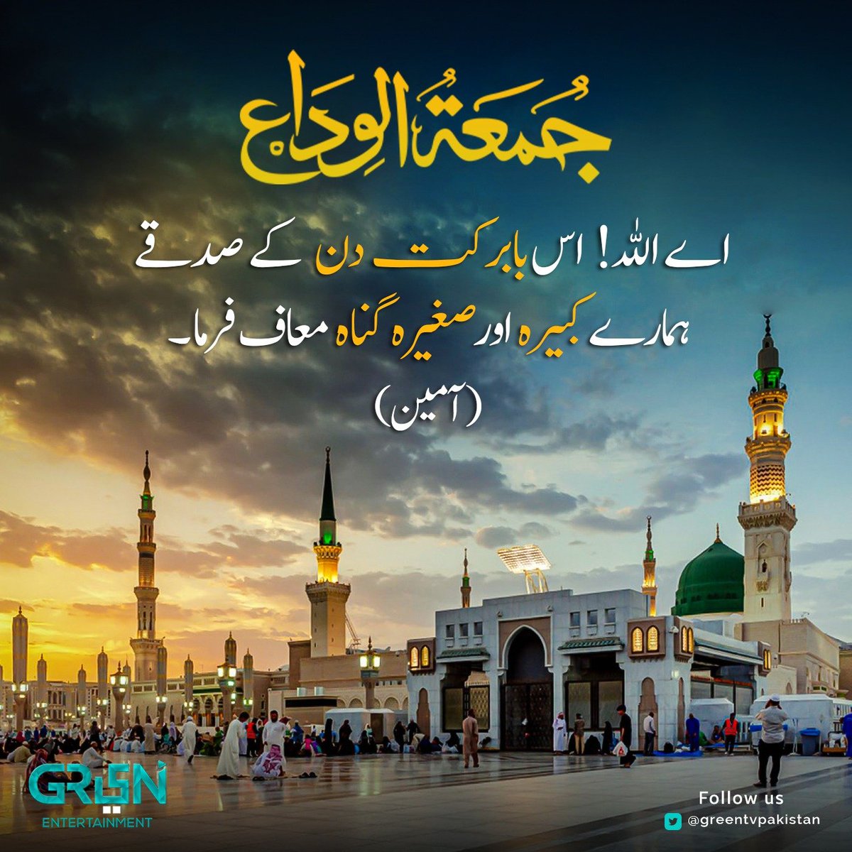 Greentvpakistan's tweet photo. اے اللّٰہ! اس بابرکت دن کے صدقے ہمارے کبیرہ اور صغیرہ گناہ معاف فرما۔ آمین

#JummahMubarak https://t.co/oL8jTKBL3H