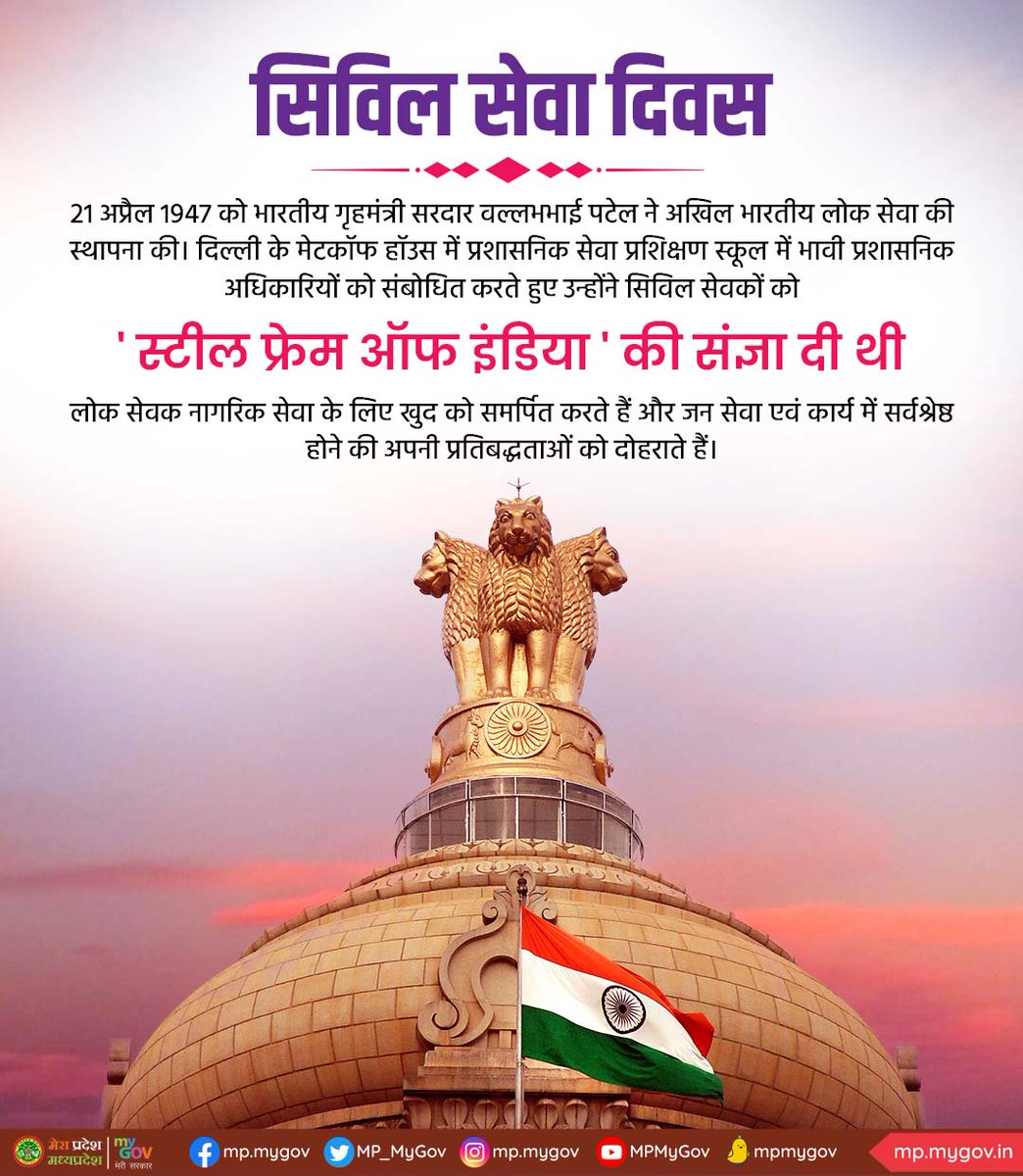MP_MyGov's tweet photo. राष्ट्र की प्रगति के लिए निरंतर नए आयाम प्रदान करने वाले और सत्य व निष्ठा के साथ लोक कल्याण कर देश सेवा में सक्रिय भूमिका निभाने वाले सभी प्रशासनिक अधिकारियों को #सिविल_सेवा_दिवस की हार्दिक बधाई एवं शुभकामनाएँ।

#CivilServicesDay #CivilServices #NationalCivilServicesDay https://t.co/Z7PTqR4nIY