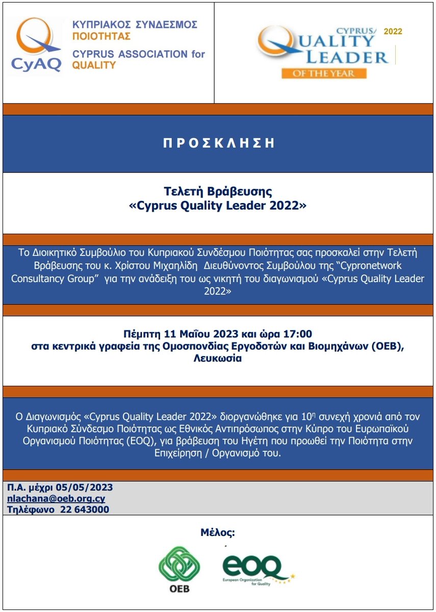 Ο Κυπριακός Σύνδεσμος Ποιότητας προσκαλεί τα μέλη και συνεργάτες στην Τελετή Βράβευσης του νικητή του διαγωνισμού «Cyprus Quality Leader 2022» η οποία θα πραγματοποιηθεί στις 11 Μαΐου και ώρα 17:00 στα κεντρικά γραφεία της
<a href="/OEBcy/">Ομοσπονδία Εργοδοτών & Βιομηχάνων - OEB</a>
.
<a href="/EOQorg/">EOQ</a>
