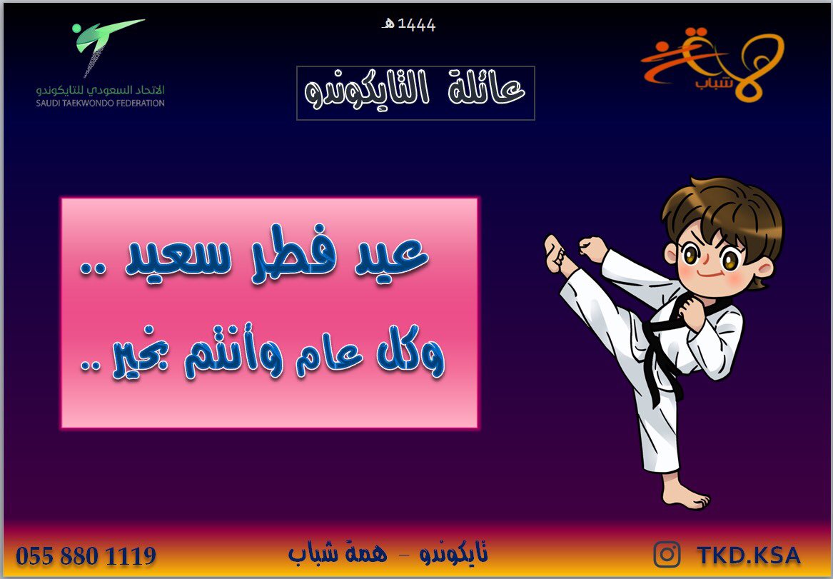 DAN7_KSA's tweet photo. @SaudiTKD https://t.co/gkGGMsJRXf