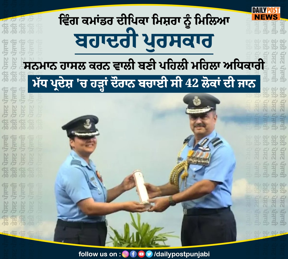 dailypostpunjab's tweet image. ਵਿੰਗ ਕਮਾਂਡਰ ਦੀਪਿਕਾ ਮਿਸ਼ਰਾ ਨੂੰ ਮਿਲਿਆ ਬਹਾਦਰੀ ਪੁਰਸਕਾਰ

#MadhyaPradesh #WingCommander #DeepikaMishra #Received #Bravery #Award #Dailypostpunjabi #Dailypostnews