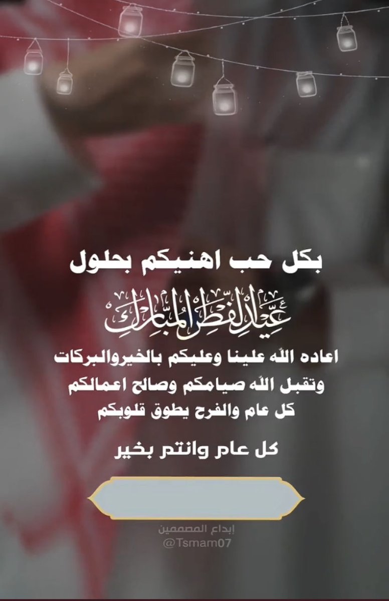 P804e's tweet image. ⁧#كل_عام_وانتم_بخير⁩ 
تقبل الله منا ومنكم الصيام والقيام وصالح الأعمال يارب