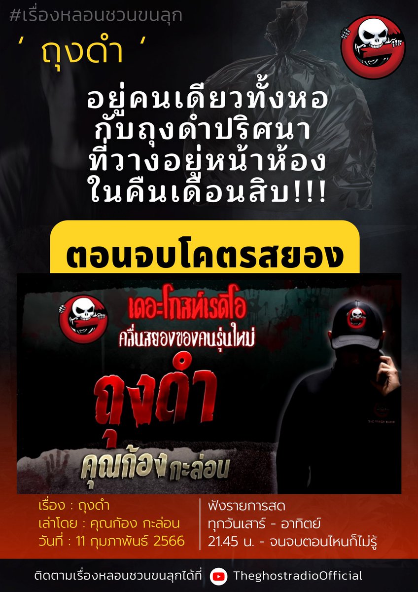 เรื่อง : ถุงดำ #เรื่องหลอนชวนขนลุก
เล่าโดย : คุณกัอง_กะล่อน
👉 youtu.be/NafSTI90ir4

#theghostradio #theghostradioofficial
#theghost #เดอะโกส #ฟังผี #เรื่องผี
#เล่าเรื่องผี #เล่าเรื่องผีเดอะโกส
#เดอะโกสท์เรดิโอ