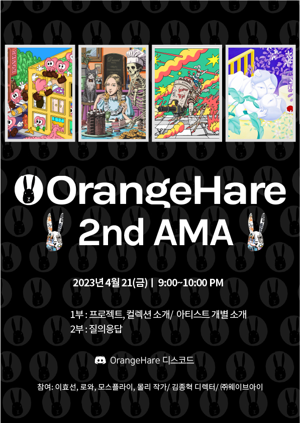 OrangeHare_io's tweet photo. 🍊오렌지헤어 두번째 AMA 이벤트 - 한국작가편

금일 밤 9시 디스코드에서 이효선, 로와, 모스플라이, 몰리 작가님과 함께 AMA에서 진행합니다.
[사전 질문 링크]
https://t.co/21iT9RUNfN
[디스코드 링크]
https://t.co/kHYLPc9PE7

#AMA #NFT #NFTGiveaways #fineart #Orangehare https://t.co/wLVY9ZAtRl