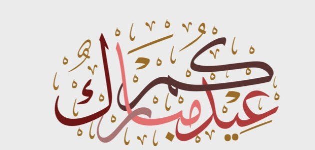تقبل الله منا ومنكم صالح الاعمال 
✨وعيدكم مبارك 🌙

كل عام وانتم بخير 🌹