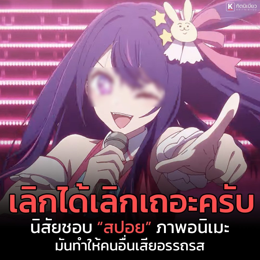 KritNibyou's tweet photo. ความคิดเห็นส่วนตัว ...ช่วงนี้เนื่องด้วยกระแสฟรีเวอร์ไม่หยุดกับ #อนิเมะ เรื่อง #เกิดใหม่เป็นลูกโอชิ (#OSHINOKO) ที่ได้เปิดตัวมาได้อย่างยอดเยี่ยม ไม่ว่าจะในด้านคําวิจารณ์ เพลงประกอบ และอื่นๆ

และแน่นอนสิ่งที่พวกเราทั้งหลายจะเจอกันอย่างหลีกเลี่ยง
ไม่ได้คือการที่มีการ #สปอย เกิดขึ้นมาตามกระแสที่เกิดขึ้น
และนั้นก็เป็นการทำให้ใครหลายๆ คนที่อาจจะดูช้ากว่า
สูญเสียอรรถรสในการรับชมอนิเมะเรื่องนี้

คุณอาจจะมีคำถามในหัวว่าทำไมไม่รีบดูล่ะ?
ผมว่าคำตอบตรงนี้มันก็นานาจิตตังต่างคนต่างกันไป
ติดงาน ยังไม่มีเวลาดู ดองไว้ดูที่หลังและอีกหลายเหตุผล

นอกจากนี้ บ้างก็ไปดูดจากเว็บบิททั้งหลาย ซึ่งอัดมาจากสถานีโทรทัศน์ของญี่ปุ่นที่ได้ทำการฉายก่อน มาลงนั้นเอง ผมก็มองเป็นสิ่งที่ไม่โอเครเช่นกัน

แน่นอนครับว่าเพจของผมเองก็ไม่ได้ดีเด่น หรือจะสะอาด
อะไร แต่อะไรที่เลี่ยงได้พวกเราก็จะเลี่ยงครับ และนั้นอาจ
จะเป็นสิ่งเล็กๆ ที่เพจเล็กของเราจะขอ

หากห้ามไม่ได้เป็นไปได้ไหมที่จะลงหลังจากฉายไปแล้ว
ซักสองสามวัน หรือ ถ้าอยากจะเปิดโพสต์ให้พูดคุยกัน
อย่างน้อยก็แปปอะไรไว้เผื่อคนที่ยังไม่ได้ดูหน่อยก็ยังดีครับ

คุณอาจจะหมั่นไส้คิดว่านี่เป็นโพสต์ทำมาเรียกยอด
ก็นานาจิตตังครับ แต่นี่เป็นเรื่องจริง ที่ผมเจอมากับตัว
ในหลายๆ เรื่องที่เป็นกระแส และทำให้อีกหลายๆ คน
บางทีถึงขั้นไม่อยากดูอนิเมะเรื่องนั้นไปเลยก็มีและนี่ก็อาจ
จะเป็นหนึ่งเหตุผลที่ทำให้เกิดผลลบกับอนิเมะก็เป็นได้
สุดท้ายนี้ใครจะคิดเห็นอย่างไรก็สุดแต่ใจจะไขว่คว้าครับ

กราฟฟิค/บทความ โดย Code:F