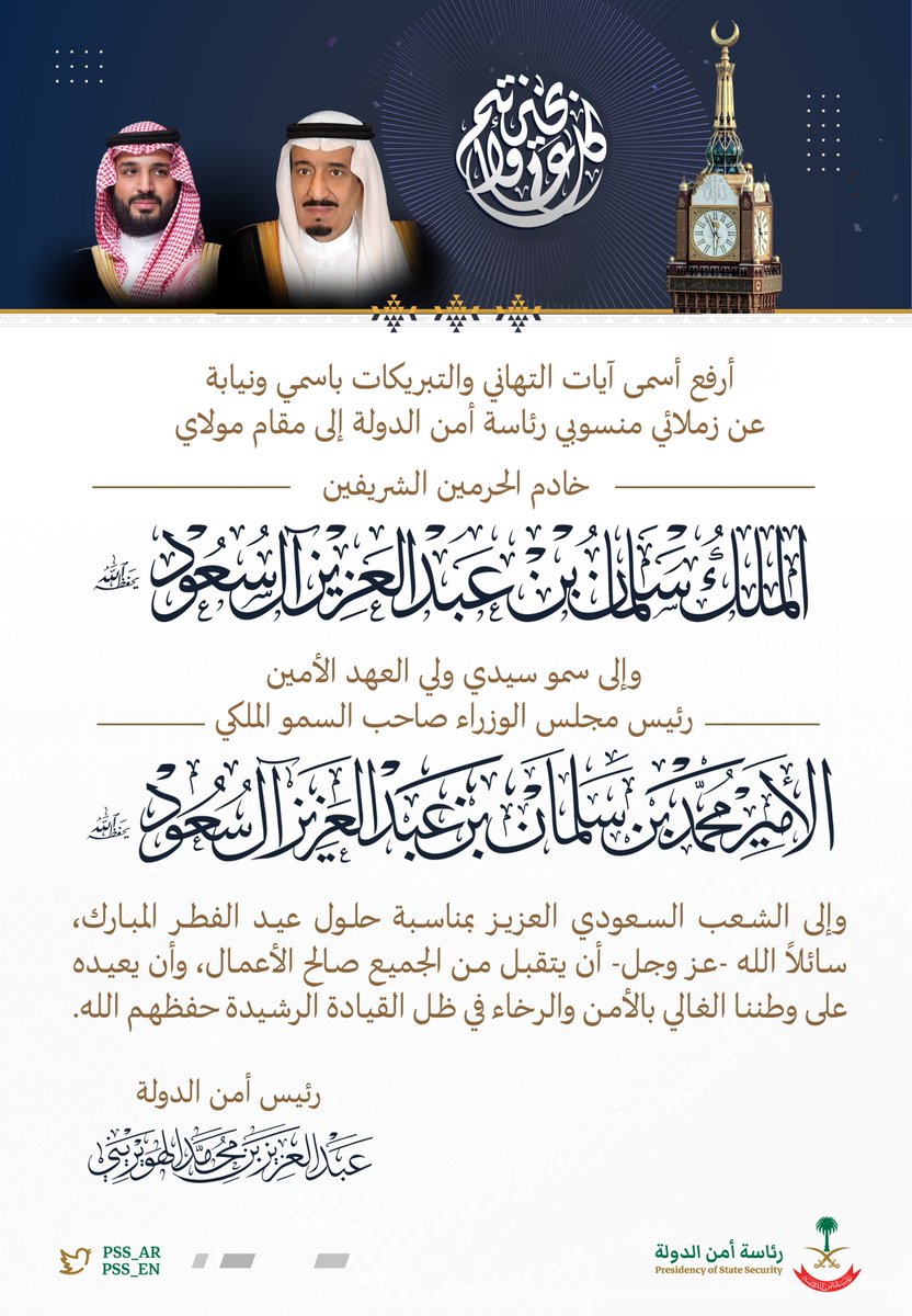 pss_ar's tweet photo. رئيس أمن الدولة؛ يُهنئ القيادة الرشيدة بمناسبة حلول عيد الفطر المبارك. https://t.co/1i4DAmagDV