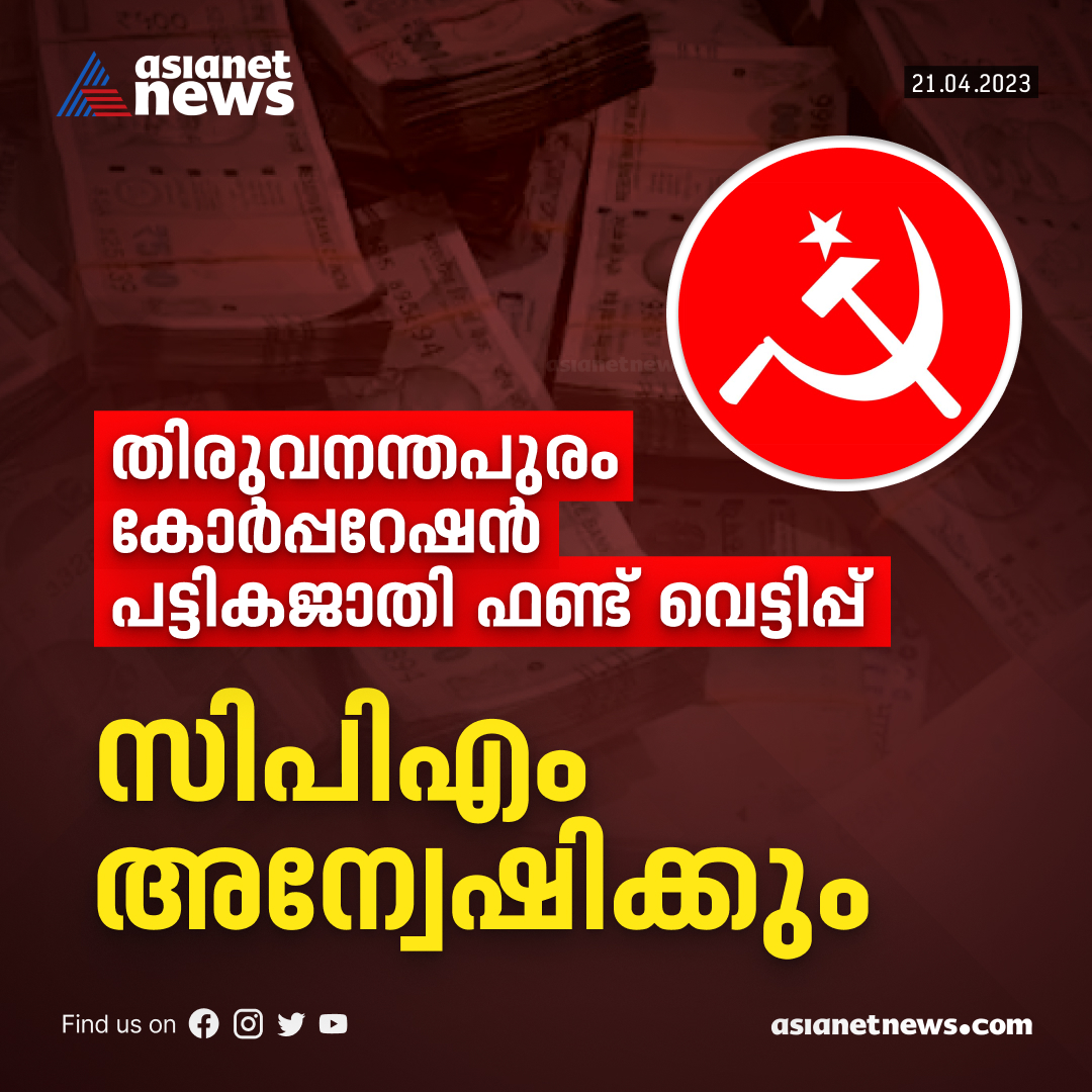 AsianetNewsML's tweet photo. തിരുവനന്തപുരം കോർപ്പറേഷനിലെ പട്ടിക ജാതി ഫണ്ട് വെട്ടിപ്പ് അന്വേഷിക്കാൻ സിപിഎം
Read More>>https://t.co/rfViulVeuS
#fundfraud #trivandrum #CPM https://t.co/122SnaBkbl