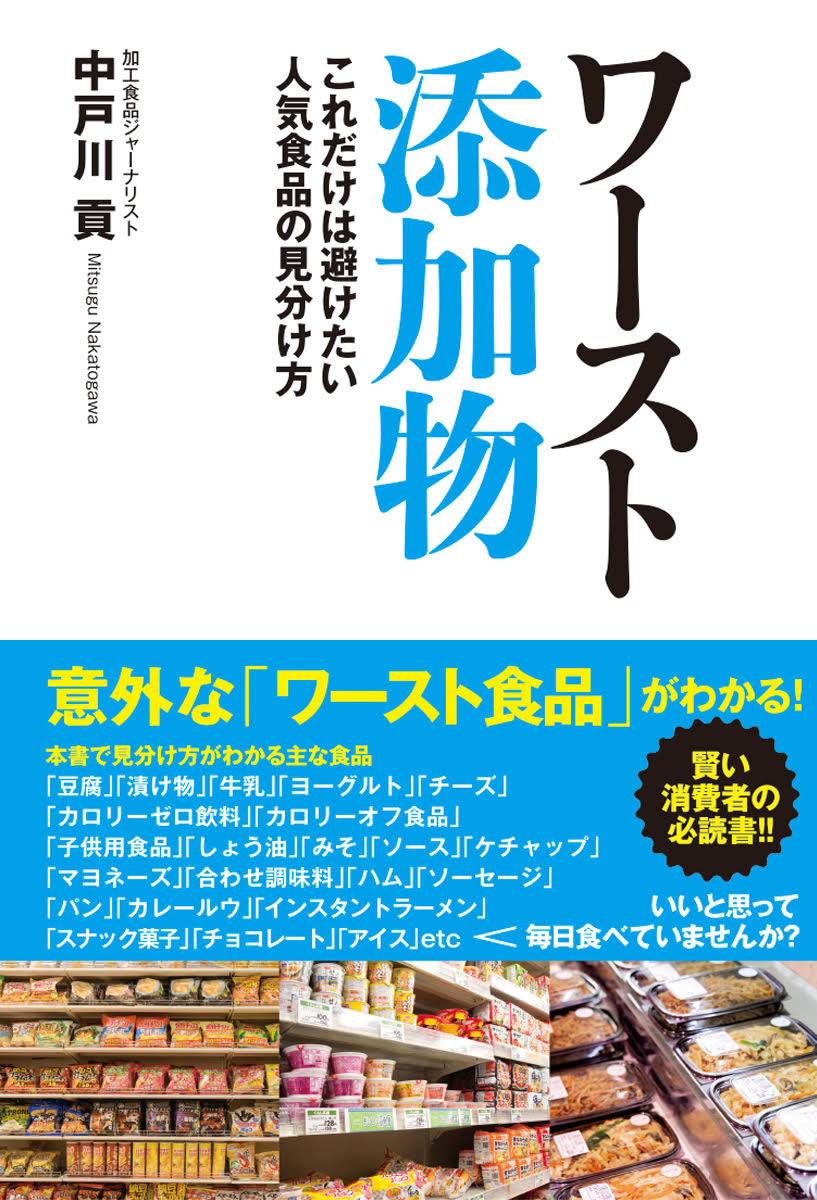 本が出ます！
5/18発売「ワースト添加物」（笑）
amazon.co.jp/dp/4909249516