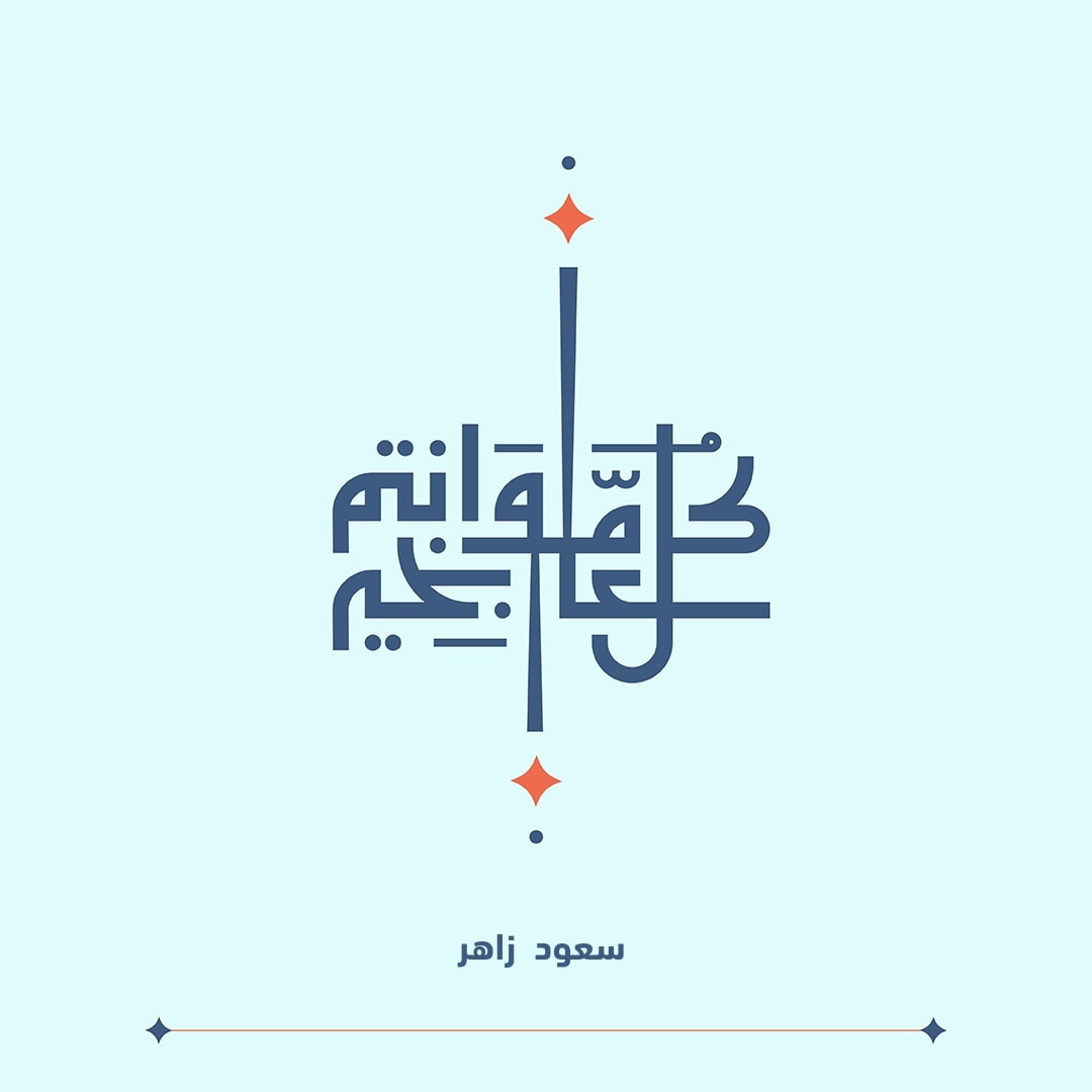 نهنئكم بحلول #عيد_الفطر_المبارك1444هـ  #وكل_عام_وأنتم_بخير  #عيد_سعيد