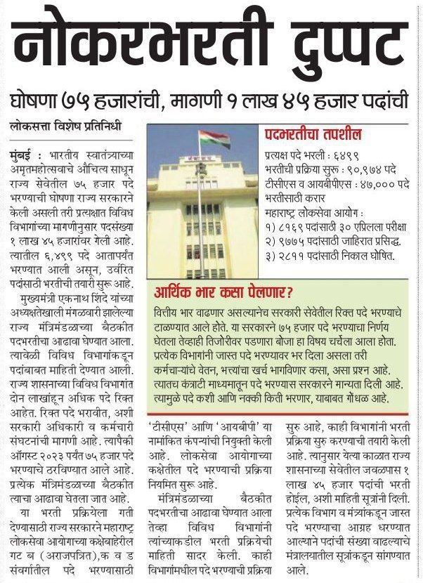 PravinKumarOO9's tweet photo. #कंबाईन_जागावाढ_2023
कंबाईन गट ब व क 2023 परीक्षेसाठी PSI, STI, ASO, दुय्यम/मुद्रांक निरीक्षक, Tax asst., Clerk, excise PSI इ सर्व रिक्त पदांचे मागणीपत्र mpsc कडे पाठवावे.
हजारो पदे रिक्त आहेत, mpsc अंतर्गत 100% पद भरतीला मान्यता आहे.
@CMOMaharashtra
@Dev_Fadnavis
@AbhiPawarBJP https://t.co/hHaseccWR2