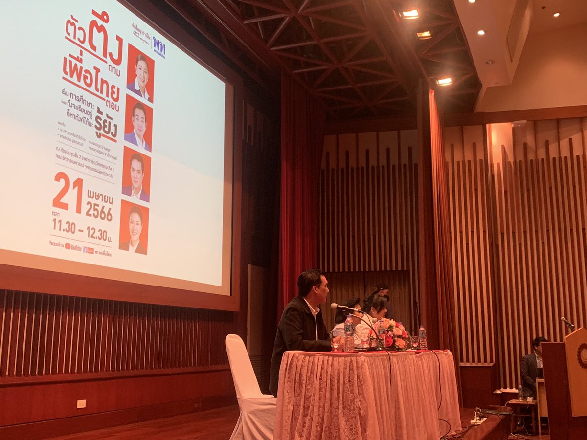 เริ่มแล้ว เวทีนโยบายการศึกษาจากพรรคเพื่อไทย ใครยังมาไม่ถึงบ้าง รีบมาพบกันนะคะ #เพื่อไทยเพื่อการศึกษาไทย