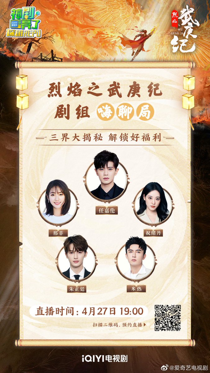 #WuGengJi casts, #RenJialun #XingFei #BambiZhu #ZhuZhengTing  and #MerXat will be a guest in the live broadcast room, at 19:00 on the evening of April 27th on iQIYI.
See you there🎉😍