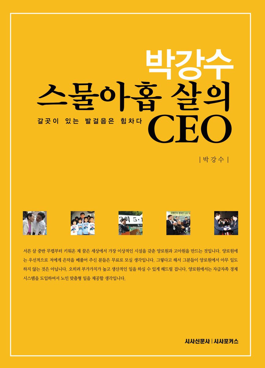 박강수 저서, 박강수 스물아홉 살의 CEO의 표지. 출판사 시사신문사 시사포커스. 표지에 작은 글씨로 적힌 글: 서른 살 중반 무렵부터 키워온 제 꿈은 세상에서 가장 이상적인 시설을 갖춘 양로원과 고아원을 만드는 것입니다. 양로원에서는 우선적으로 저에게 은덕을 베풀어주신 분들은 무료로 모실 생각입니다. 그렇다고 해서 그분들이 양로원에서 아무 일도 하지 않는 것은 아닙니다. 오히려 부가가치가 높고 생산적인 일을 하실 수 있게 해드릴 겁니다. 양로원에서는 자급자족 경제 시스템을 도입하여서 노인 맞춤형 일을 제공할 생각입니다.