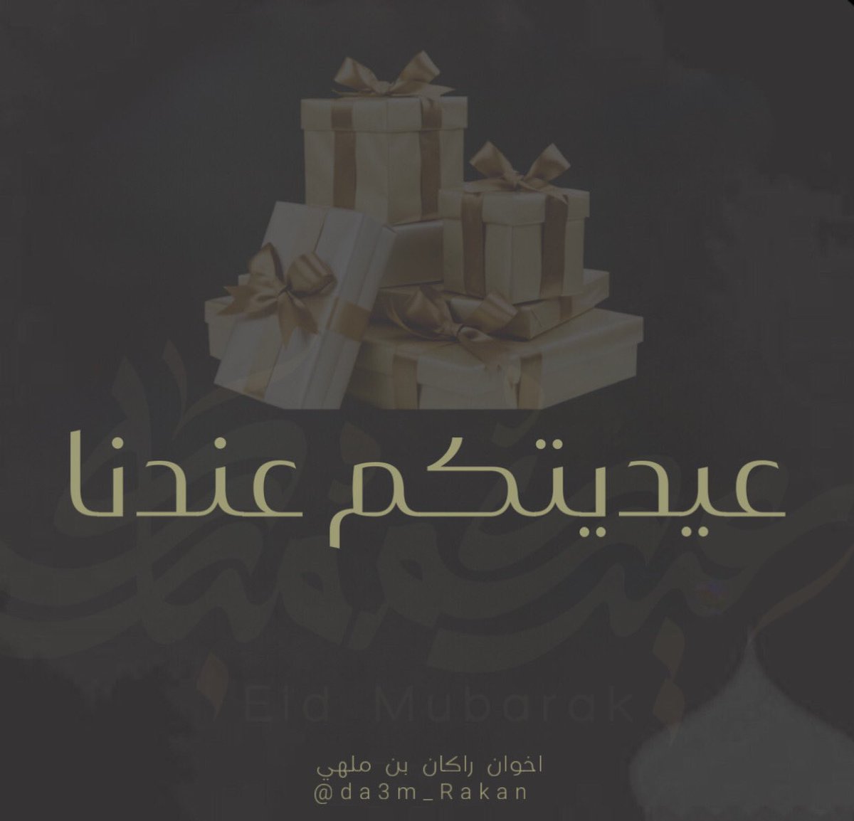 ✨العيد ما يكمل بدون عيديه✨
اللي ماجاته عيديه “يرفع ايده✋🏻”
عيديتكم عندنا لـ ثلاثه منكم 
بيتم السحب عشوائي🤍..
-
#راكان_بن_ملهي ||#عيد_الفطر