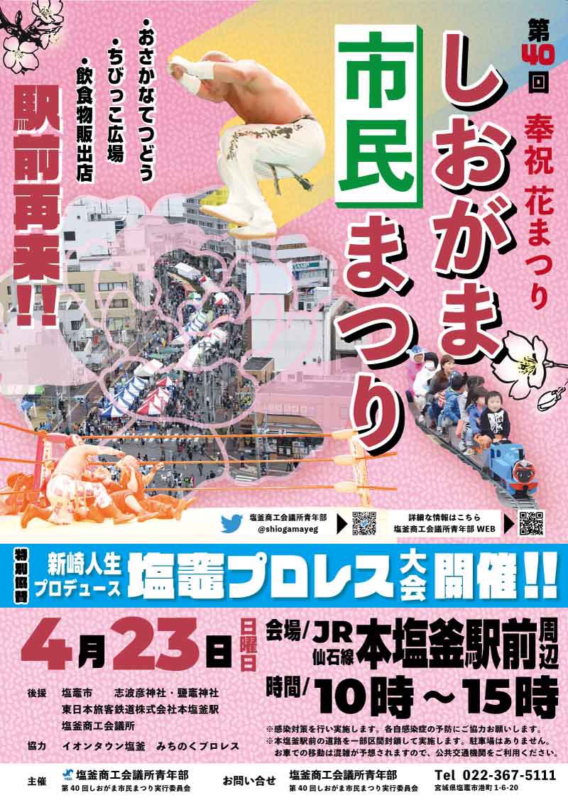 shiogamakankou's tweet photo. 『しおがま市民まつり』

日時：令和5年4月23日(日)　10時～15時　※ちびっこ広場、飲食の出店販売は14時半まで
場所：JR仙石線本塩釜駅前周辺

4年ぶりに本塩釜駅前で開催！
当日は会場周辺の交通規制にご注意ください。
詳しくはこちら→https://t.co/yIU7FThki8
＃shiogama https://t.co/2iFmYDqAvO