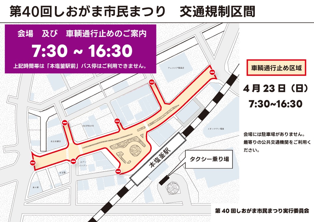 『しおがま市民まつり』

日時：令和5年4月23日(日)　10時～15時　※ちびっこ広場、飲食の出店販売は14時半まで
場所：JR仙石線本塩釜駅前周辺

4年ぶりに本塩釜駅前で開催！
当日は会場周辺の交通規制にご注意ください。
詳しくはこちら→bit.ly/3N1ZFw6
＃shiogama