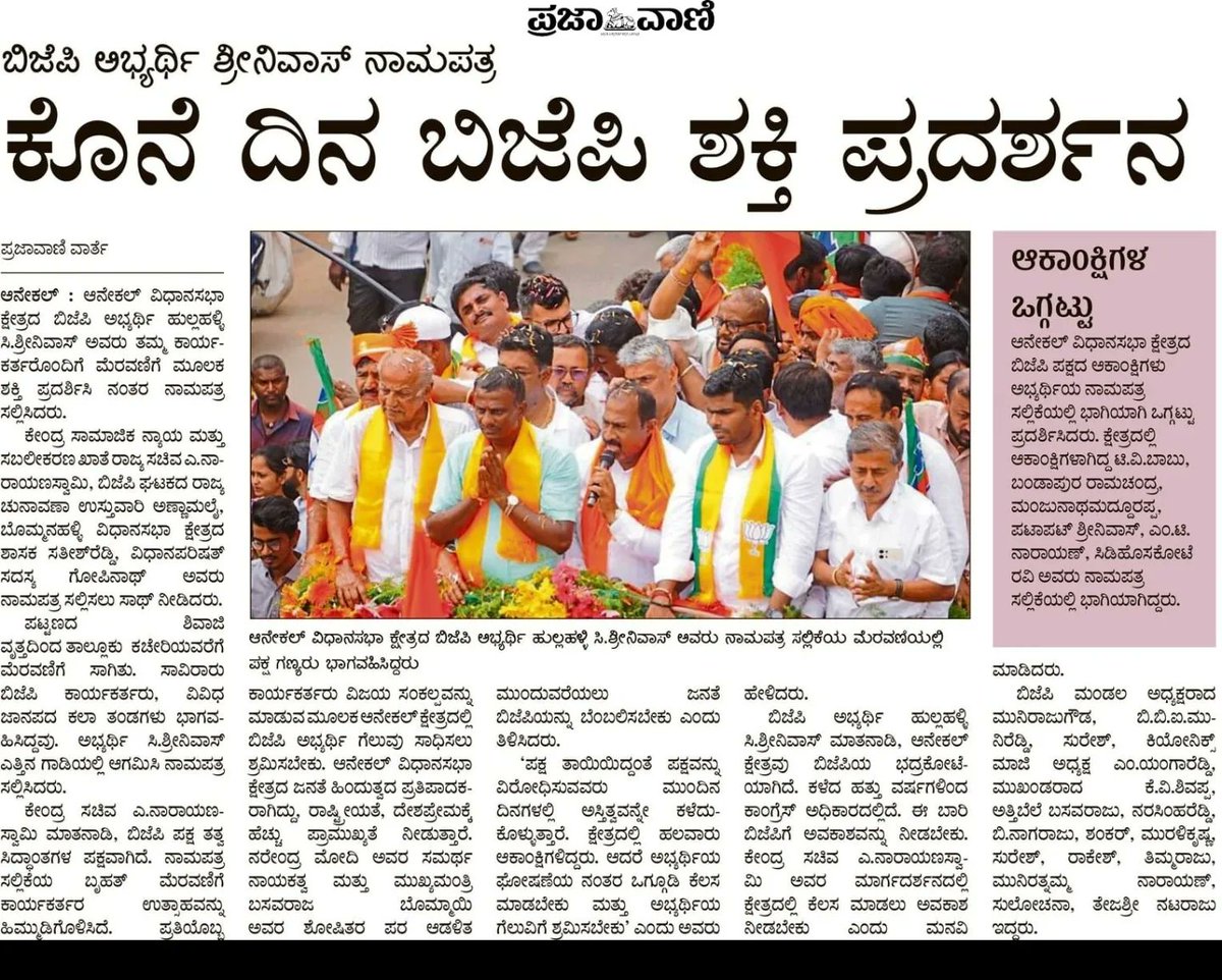 Csrinivas_BJP's tweet photo. ಆನೇಕಲ್ ವಿಧಾನಸಭಾ ಕ್ಷೇತ್ರದ ಬಿಜೆಪಿ ಅಭ್ಯರ್ಥಿಯಾಗಿ ನಾಮಪತ್ರ ಸಲ್ಲಿಸಿದರ ಬಗೆಗಿನ ಪತ್ರಿಕಾ ವರಧಿಗಳು. 
ನಮ್ಮೊಂದಿಗೆ ಸದಾ ನಿಲ್ಲುವ ಪತ್ರಿಕಾ ಮಿತ್ರರಿಗೆ ತುಂಬು ಹೃದಯದ ಧನ್ಯವಾದಗಳು. 

#VoteBJP #BJPYeBharavase #KarnatakaAssemblyElections2023 #CSrinivas #AnekalBJP #Anekal #BJP4Karnataka #bjpkarnataka https://t.co/YhSaDxIiZ3