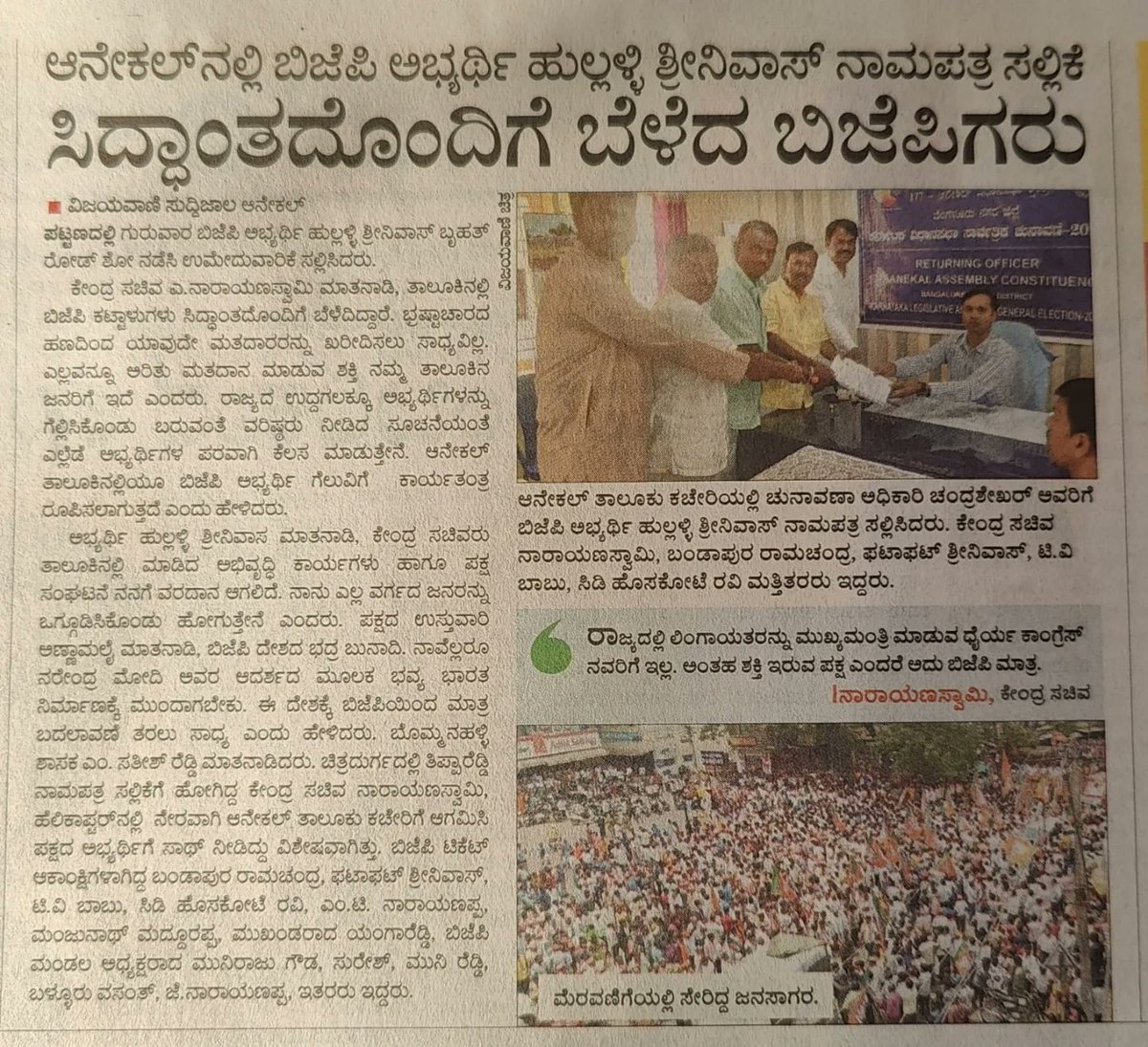 Csrinivas_BJP's tweet photo. ಆನೇಕಲ್ ವಿಧಾನಸಭಾ ಕ್ಷೇತ್ರದ ಬಿಜೆಪಿ ಅಭ್ಯರ್ಥಿಯಾಗಿ ನಾಮಪತ್ರ ಸಲ್ಲಿಸಿದರ ಬಗೆಗಿನ ಪತ್ರಿಕಾ ವರಧಿಗಳು. 
ನಮ್ಮೊಂದಿಗೆ ಸದಾ ನಿಲ್ಲುವ ಪತ್ರಿಕಾ ಮಿತ್ರರಿಗೆ ತುಂಬು ಹೃದಯದ ಧನ್ಯವಾದಗಳು. 

#VoteBJP #BJPYeBharavase #KarnatakaAssemblyElections2023 #CSrinivas #AnekalBJP #Anekal #BJP4Karnataka #bjpkarnataka https://t.co/YhSaDxIiZ3