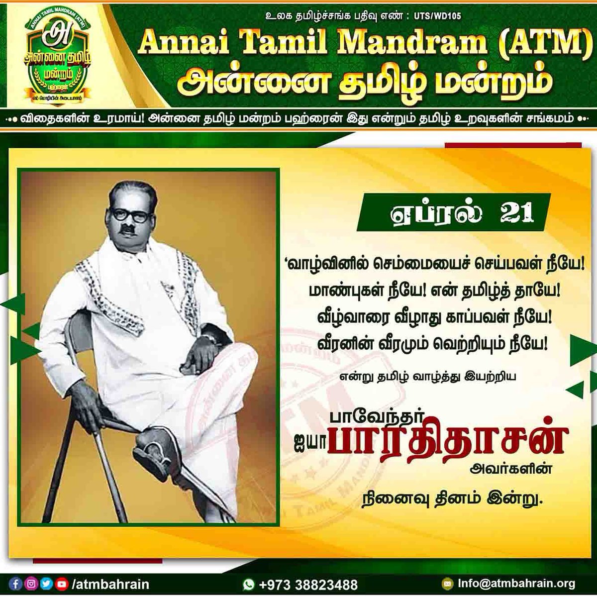 atmbahrain's tweet photo. பாவேந்தர் பாரதிதாசன் அவர்கள் நினைவு தினமான இன்று அவர்களை போற்றி வணங்குகிறோம் 🙏🏻

#அன்னை_தமிழ்_மன்றம்_பஹ்ரைன் 
#Atmbahrain #Atmbh #Bahraintamil #Annaitamilmandram #அன்னைதமிழ்மன்றம்
#ATM_Bahrain
#Annai_Tamil_Mandram
#BahrainNews 
#BahrainTamilNews
#GulfTamilsNews
#BahrainTamils https://t.co/b6HQxKbrZB