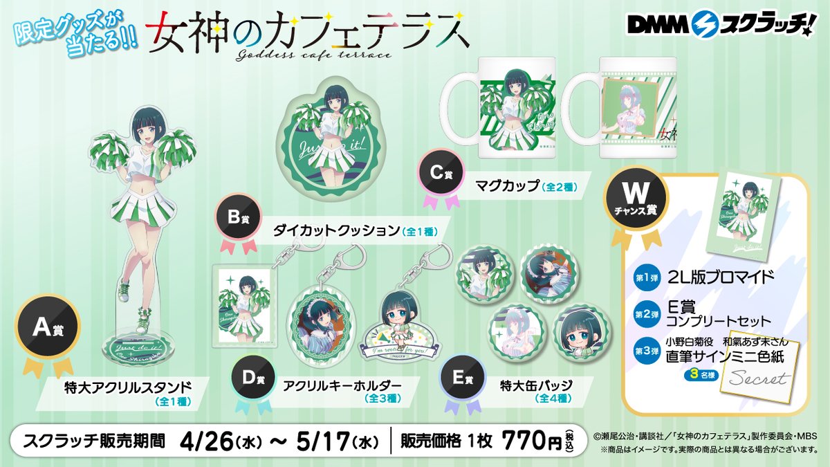 女神のカフェテラス　DMMスクラッチ　A賞　特大アクリルスタンド　小野白菊 TVアニメ「女神のカフェテラス」”小野白菊”限定 スクラッチ