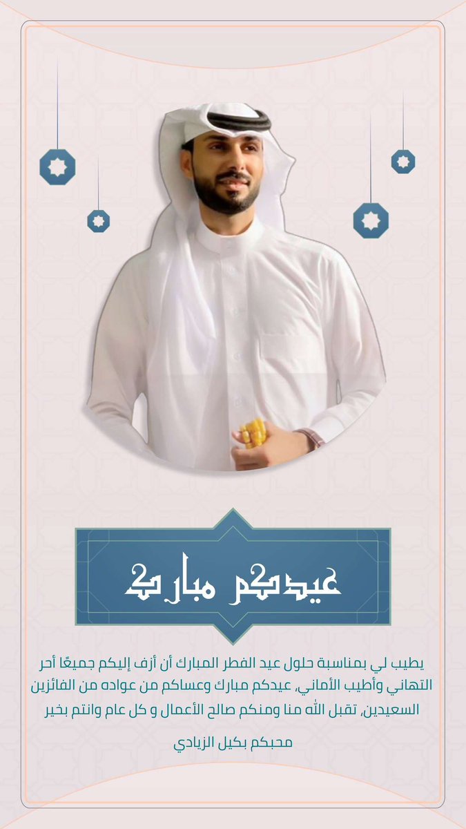 alziade9's tweet photo. #كل_عام_وانتم_بخير
#عيد_الفطر https://t.co/7FsJLVh71w