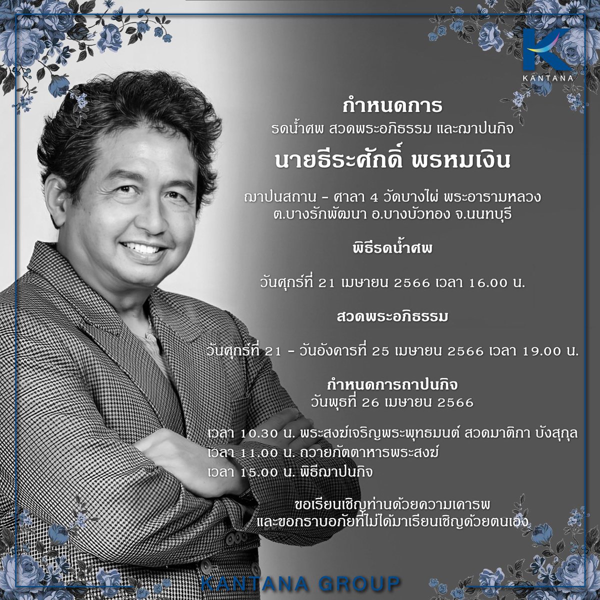 ด้วยรัก และอาลัย ผู้จัด ผู้กำกับ #พี่อ๊อดธีระศักดิ์พรหมเงิน 

กำหนดการ รดน้ำศพ สวดพระอภิธรรม และฌาปนกิจ นายธีระศักดิ์ พรหมเงิน (พี่อ๊อด)

ขอเรียนเชิญท่านด้วยความเคารพ
และขอกราบอภัยที่ไม่ได้มาเรียนเชิญด้วยตนเอง