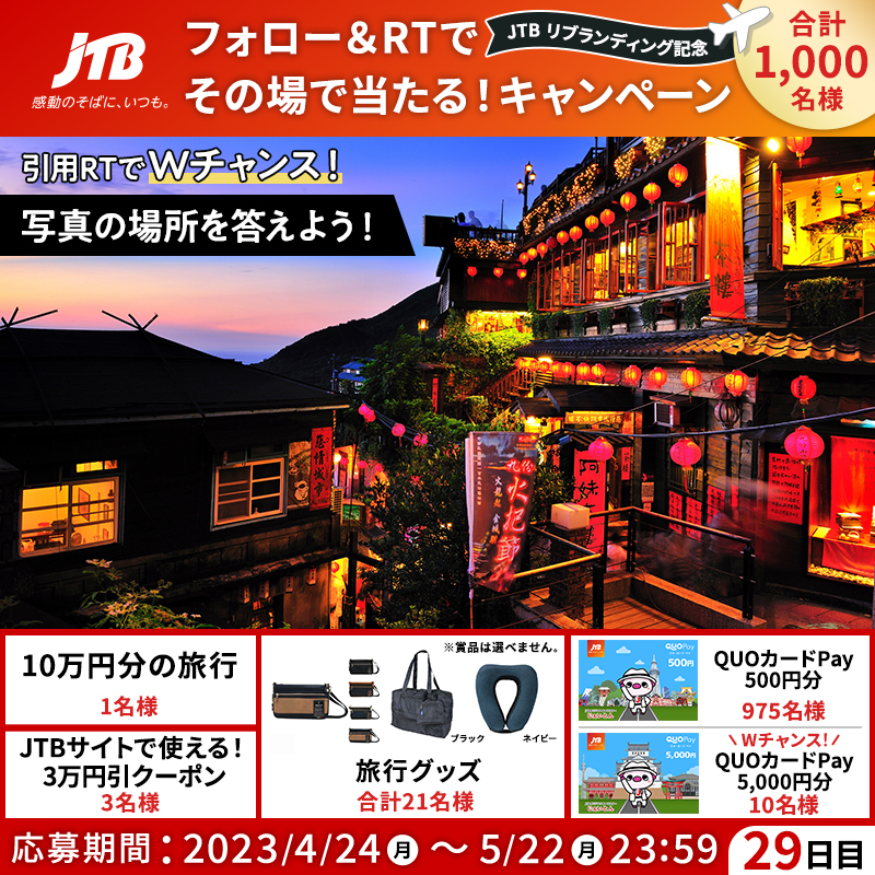 JTB_jp's tweet photo. その場で結果がわかる！
#JTBリブランディング記念✨
━━━━━━━━━━━✈︎
🎁毎日参加！最終日🎁

👇参加方法
1⃣@JTB_jpをフォロー
2⃣このツイートをRT
3⃣結果が自動で届く！

＼さらにWチャンス✈️／
引用RTで画像のクイズに回答すると、QUOカードPay 5,000円分が当たる🎉

#感動のそばにいつも