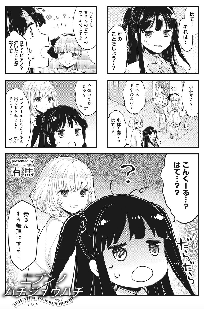 ◤‾‾‾‾‾‾‾‾‾‾‾‾‾   少女たちのピアノ連弾物語  _____________◢  有馬先生(@oyukagen) 『エイティエイトを2でわって』  挫折した元・天才ピアノ少女小林奏さん、 過去を思い出したくないあまり しらばっくれてしまう。  【第3話無料公開中】 