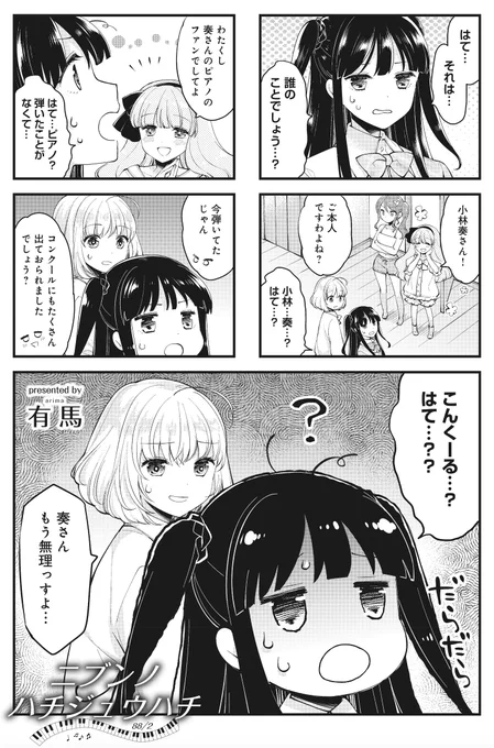 ◤‾‾‾‾‾‾‾‾‾‾‾‾‾   少女たちのピアノ連弾物語  _____________◢  有馬先生(@oyukagen) 『エイティエイトを2でわって』  挫折した元・天才ピアノ少女小林奏さん、 過去を思い出したくないあまり しらばっくれてしまう。  【第3話無料公開中】 