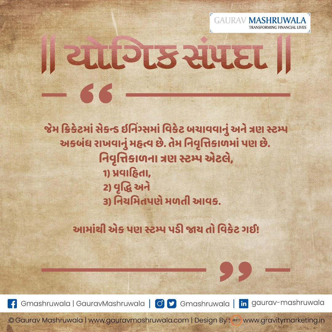 GMashruwala's tweet photo. નિવૃત્તિકાળના ત્રણ સ્ટમ્પ એટલે,
1) પ્રવાહિતા,
2) વૃદ્ધિ અને
3) નિયમિતપણે મળતી આવક.

#Yogicwealth #YogicSampada #PersonalFinance #MoneyManagement #mindset #mindfulness #MoneyandMind #innerpeace #holistichealth #wealthmanagement #Retirementplanning #MoneyforRetirement https://t.co/pUkqdxZH1a