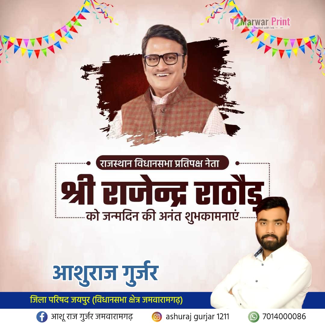 25 वर्ष के आयु की तरह नौजवान रहने वाले, युवाओं के आदर्श  राजस्थान विधानसभा में नेता प्रतिपक्ष आदरणीय बाबोसा राजेन्द्र राठौड़ जी आपको जन्मदिवस पर ढेरों शुभकामनाएं। #HBDRajendraRathore #ManavSevaSaptah <a href="/Rajendra4BJP/">Rajendra Rathore</a> <a href="/bjp4india/">BJP</a> <a href="/narendramodi/">Narendra Modi</a>