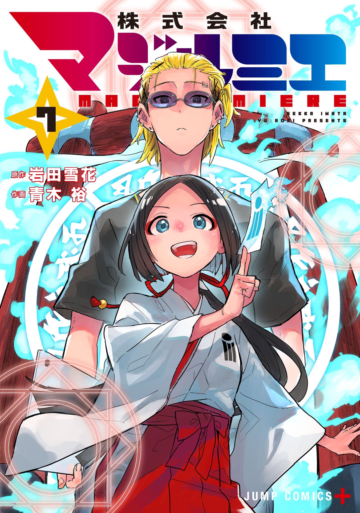 株式会社マジルミエ 14／青木 裕／岩田 雪花 | 集英社 ― SHUEISHA ―
