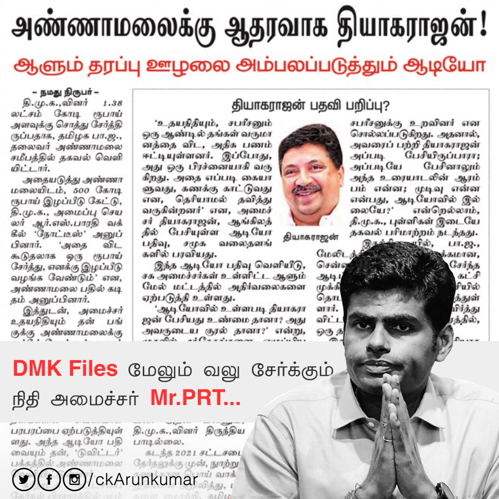 ckarunkumar's tweet photo. #DMKFiles மேலும் வலு சேர்க்கும் நிதி அமைச்சர் @ptrmadurai.
#DMK_Files தொடரும்...
#DMKCrimeFiles : @annamalai_k : #Annamalai @BJP4TamilNadu : @BJPTirupurSouth : @EnMannEnMakkal https://t.co/SkJMIo2CWM
