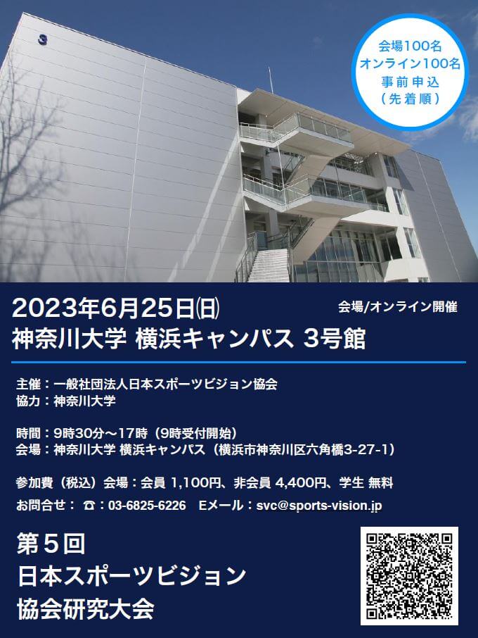 jpnsportsvision's tweet photo. 【参加者募集】
第5回日本スポーツビジョン協会研究大会
◆6月25日（日）神奈川大学横浜キャンパス　9：30～
◆会員1,100円・非会員4,400円
　（ｵﾝﾗｲﾝ参加:会員2,200円非会員6,600円)
※学生無料
◆交流会18：00～（交流会参加費別途）
◆無料体験会のみ参加OK（要申込）
https://t.co/L6NL5jCsWU https://t.co/rBySoGG3Zf