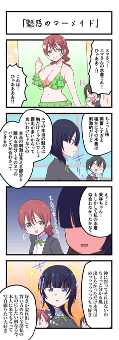 虹ヶ咲4コママンガ「魅惑のマーメイド」
#lovelive https://t.co/cKYFcUYELp