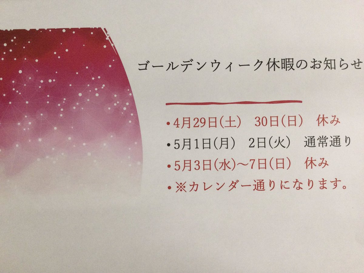 【ゴールデンウィーク休暇のお知らせ】
4月29日(土)〜30日(日)休み
5月1日(月)〜2日(火) 通常通り
5月3日(水)〜7日(日) 休み
※カレンダー通りになります。

宜しくお願い致します。