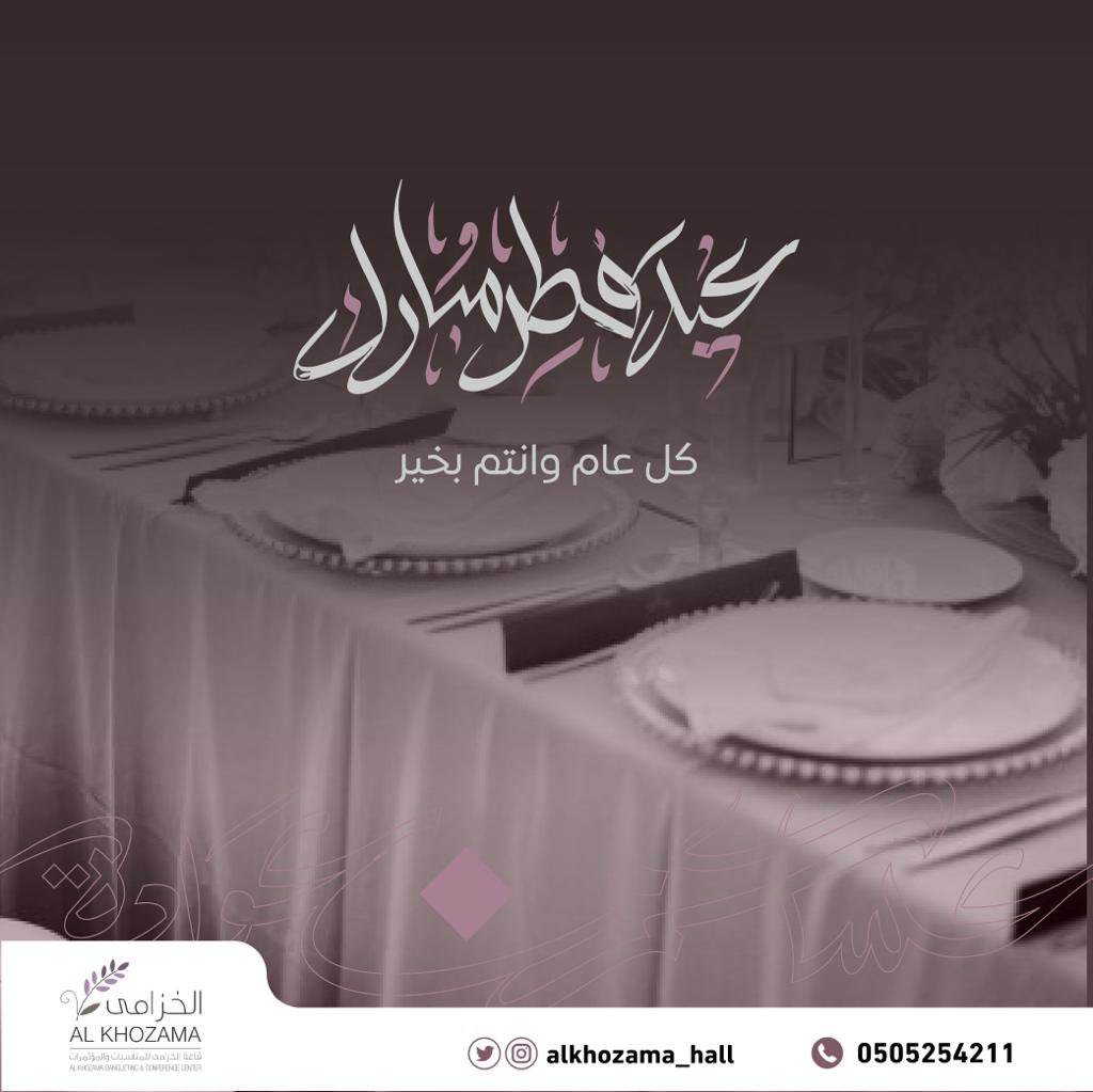Alkhozama_Hall's tweet photo. يسرنا أن نهنئكم بمناسبة حلول #عيد_الفطر_المبارك ، تقبَل الله منا ومنكم صالح الأعمال 
كل عام وأنتم بخير💜

#الخزامى 
#عيد_الفطر 
#الرياض https://t.co/r7BJj9dVMq