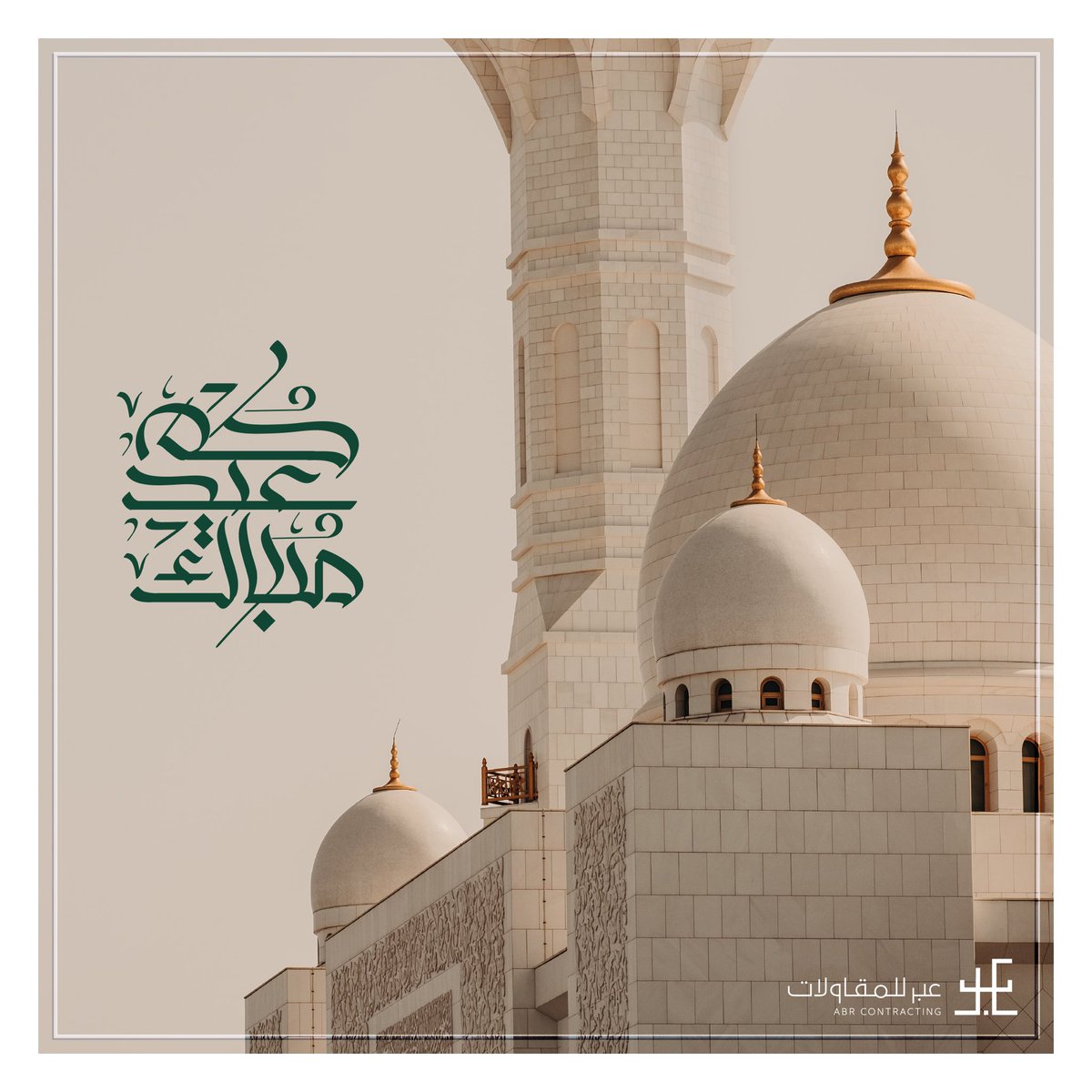 ABRContracting_'s tweet photo. كل عام وأنتم بخير، أعاده الله علينا وعليكم باليمن والبركات، وأن يجعل عيدكم هذا عيداً سعيداً مليئاً بالفرح والمحبة والتسامح
#عبر_للمقاولات
#عيد_الفطر https://t.co/6G7WfCOfhL