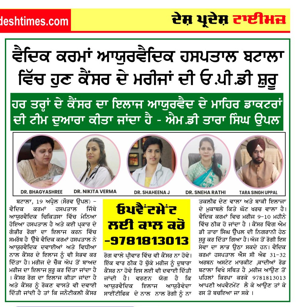 vedic_karma's tweet photo. ਵੈਦਿਕ ਕਰਮਾ ਆਯੂਰਵੈਦਿਕ ਹਸਪਤਾਲ ਬਟਾਲਾ ਵਿੱਚ ਹੁਣ ਕੈਂਸਰ ਦੇ ਮਰੀਜ਼ਾਂ ਦੀ ਓ ਪੀ ਡੀ ਸ਼ੁਰੂ
ਸੰਪਰਕ ਕਰੋ - 9781813013
🌐 Visit: https://t.co/gXFffp68PD

SCF-31,32, Urban Estate Market, Qadian Rd, near Indian Bank, Batala, Punjab 143505

#cancer #cancerawareness #BoneCancer #BreastCancer https://t.co/51bKcPWYuk