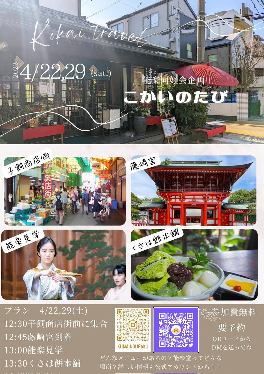 #春から熊大 の皆様！熊大周辺は探検してみましたか👀✨
レトロな商店街を抜けた先は大きな朱色の神社が！そして隣には能楽堂？！
なんとその能楽堂に入れちゃいます😆
その後は美味しいお餅屋さんで食事も楽しめるよ🥢✨

こかいのたび第二弾🌸🌸
4月22.29日(土)午後
ご都合の良い日にご参加ください