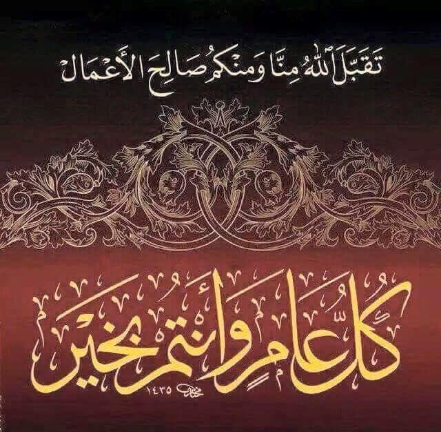 عيدٌ سعيدٌ وأيامٌ مباركةٌ
وموعدٌ يغمرُ الأرواحَ بالفرحِ

" تقبّل اللهُ منكم كلَّ صالحةٍ
وخصّكم بعظيمِ الأجرِ والمِنَحِ " 🎈

وكل عام وانتم بخير ♥️🎉

#عيد_الفطر  #عيد_الفطر_المبارك
