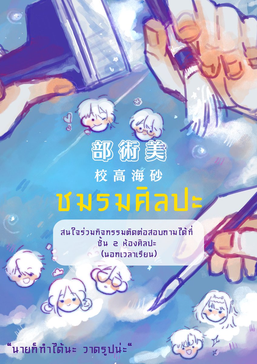 Ishikawa_SNM's tweet photo. #SNM_CAI #SNM_Board #SNM_Art

ทันทีที่คุณก้าวเข้ามาหยุดอยู่ตรงหน้าบอร์ดของโรงเรียน เมื่อสายตาคุณเลื่อนหาจนเจอโปสเตอร์ของชมรมหนึ่ง

‘ชมรมศิลปะ’
‘สนใจร่วมกิจกรรม ติดต่อสอบถามได้ที่ ชั้น2 ห้องศิลปะ (นอกเวลาเรียน)’

‘นายก็ทำได้นะ วาดรูปน่ะ’

การวาดฝันของคุณกำลังเริ่มต้นขึ้น https://t.co/jpfnXApzgC