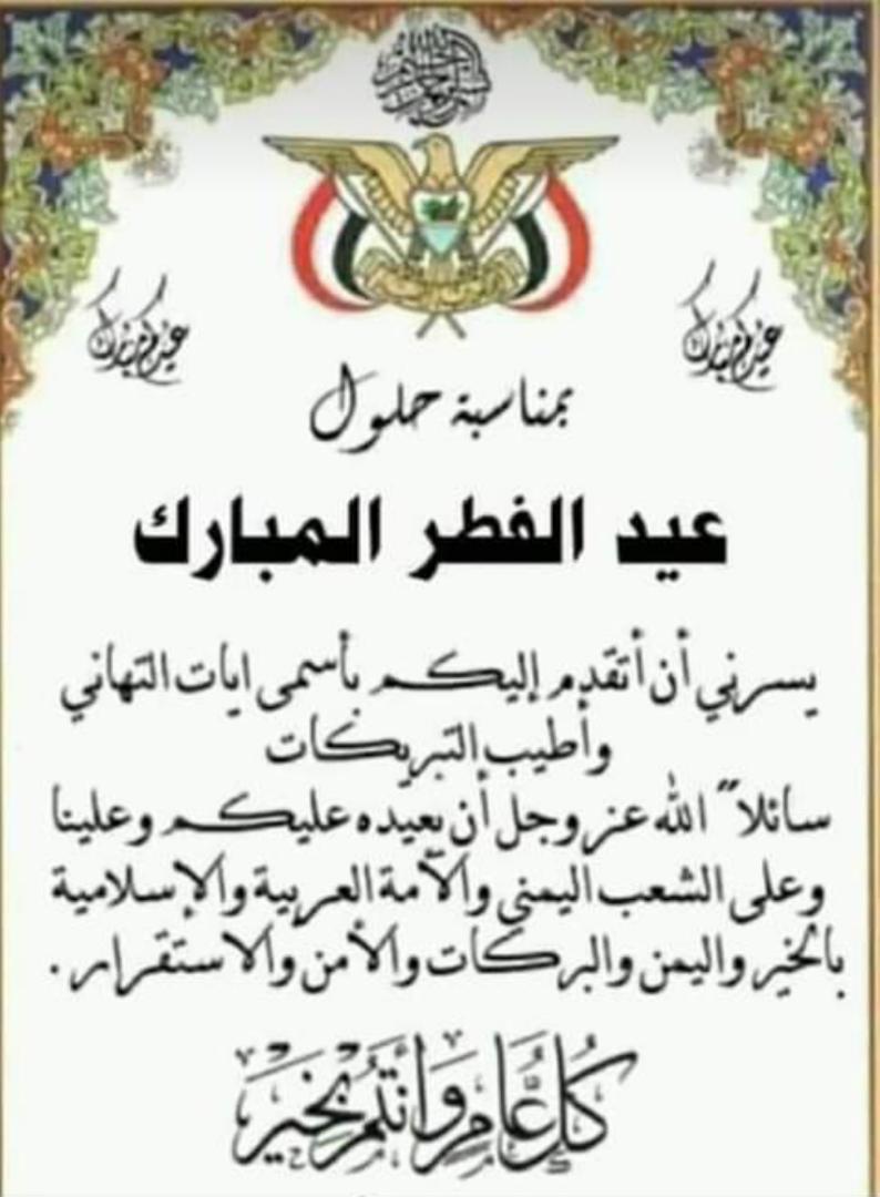 من القلب 
أرفع لكم اطيب التهانى والتبريكات بمناسبة عيد الفطر المبارك اعاده الله علينا وعليكم بالخير والبركات 
وكل عام وانتم بخير