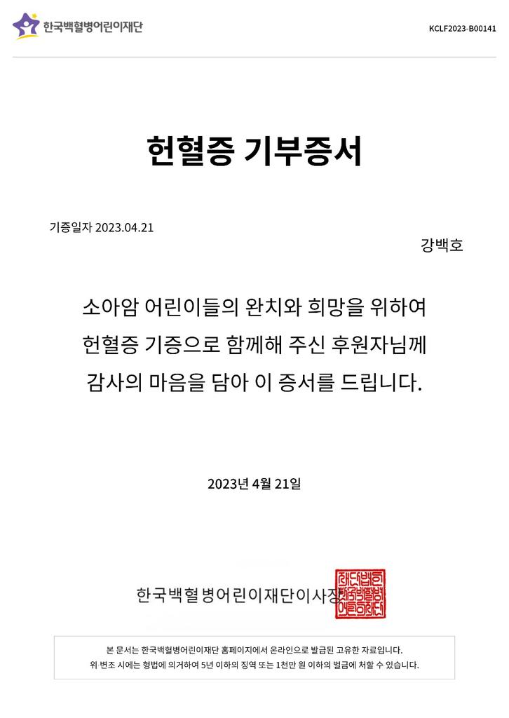 Baekho041's tweet photo. 헌혈 증서를 '한국백혈병어린이재단'에 안전하게 전달하였습니다
헌혈 증서를 기부해 주신 모든 분들께 감사 인사 드립니다🌸 https://t.co/CwG7GeIu1V
