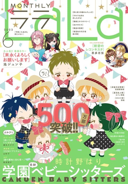 【電子版】 #LaLa 6月号 雑誌発売！

★祝・500万部突破！「学園ベビーシッターズ」（時計野はり）キュートな表紙で登場♪ ★大ブレイク「末永くよろしくお願いします」（池ジュン子）巻頭カラー！ 他 

#マンガPark のストアから購読可能♪

▼アプリDL
manga-park.com/app
